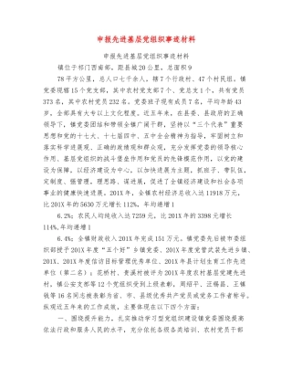 申报先进基层党组织事迹材料