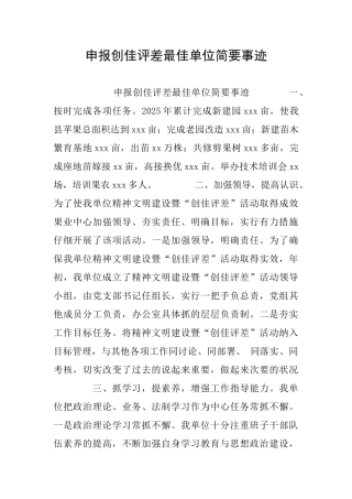 申报创佳评差最佳单位简要事迹