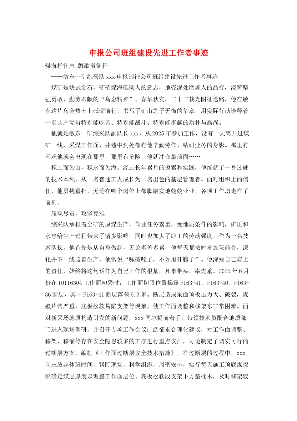 申报公司班组建设先进工作者事迹_第1页