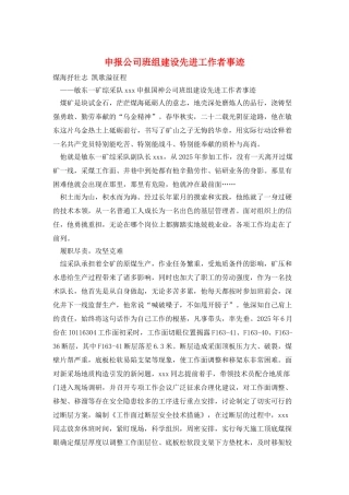 申报公司班组建设先进工作者事迹