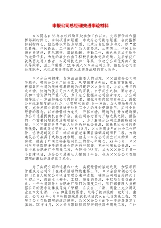 申报公司总经理先进事迹材料