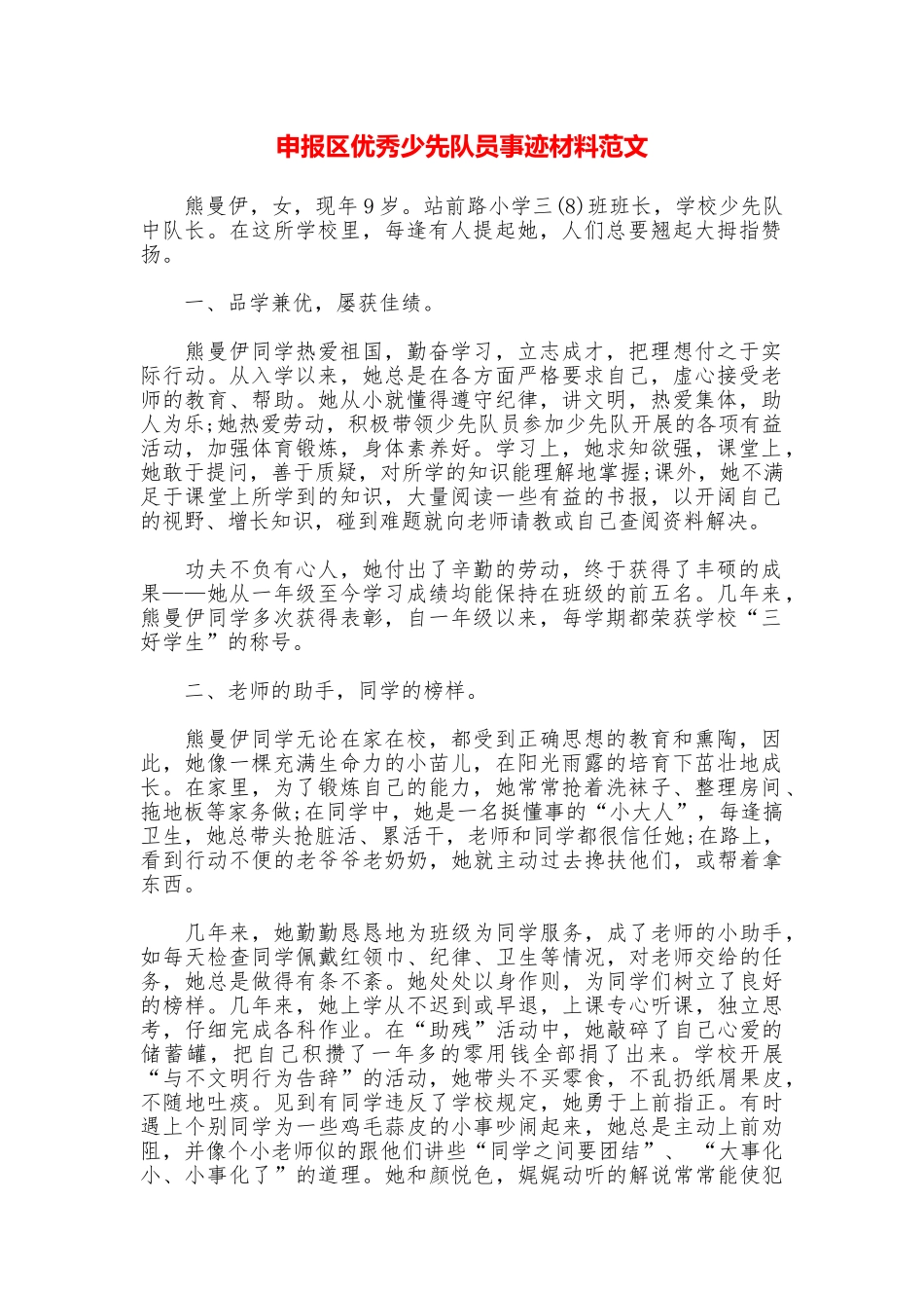 申报区优秀少先队员事迹材料范文_第1页