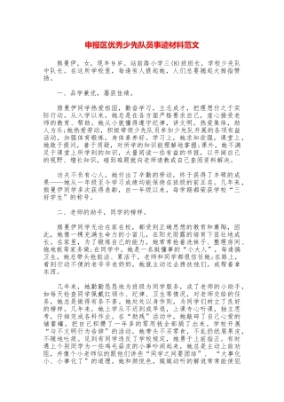 申报区优秀少先队员事迹材料范文