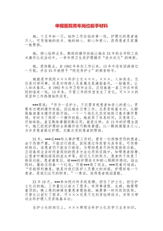 申报医院青年岗位能手材料