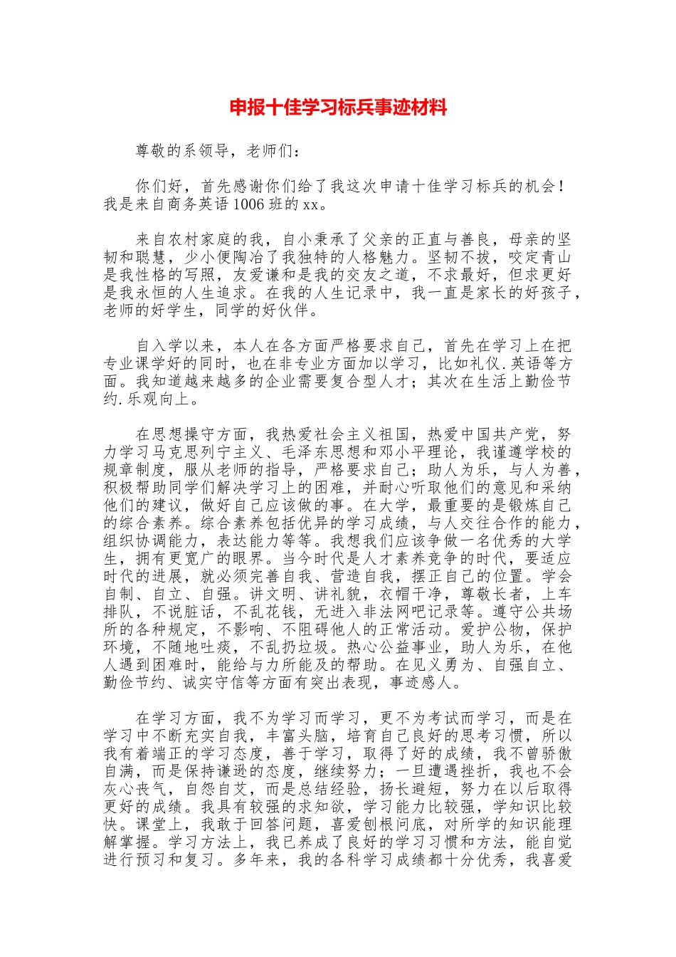 申报十佳学习标兵事迹材料_第1页