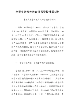 申报实施素质教育优秀学校推荐材料