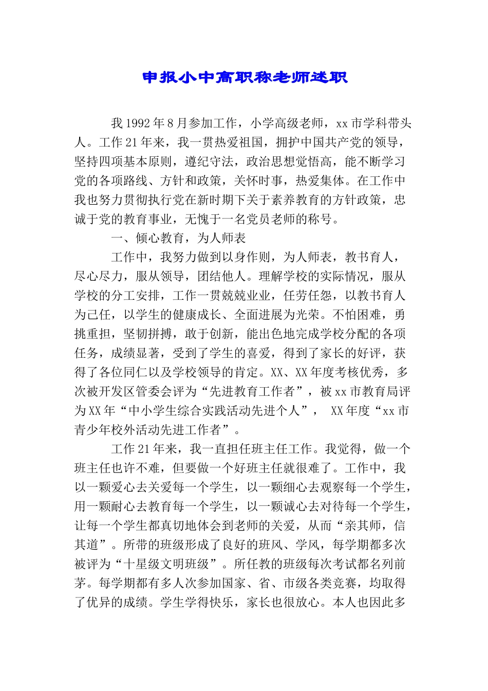 申报小中高职称教师述职_第1页