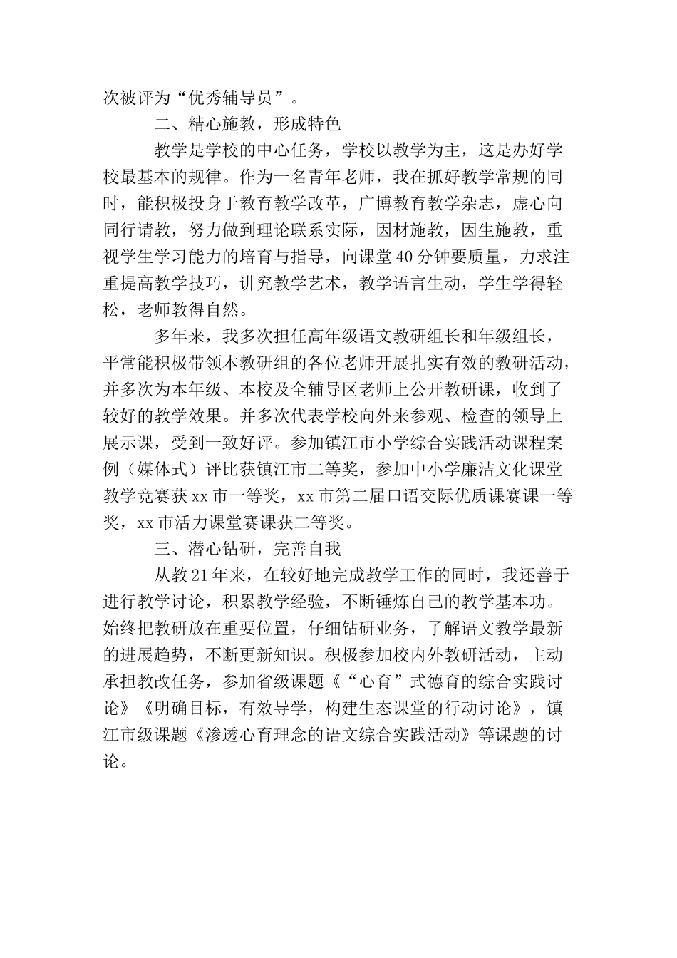 申报小中高职称教师述职_第2页