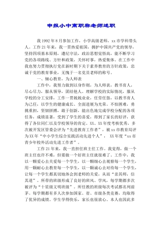 申报小中高职称教师述职