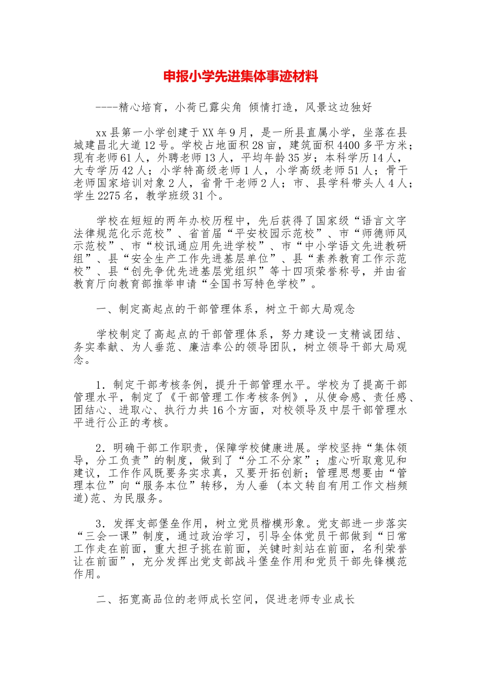 申报小学先进集体事迹材料_第1页