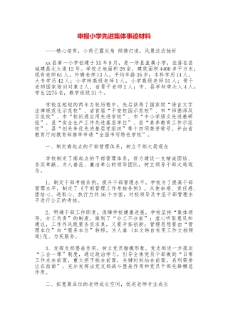 申报小学先进集体事迹材料