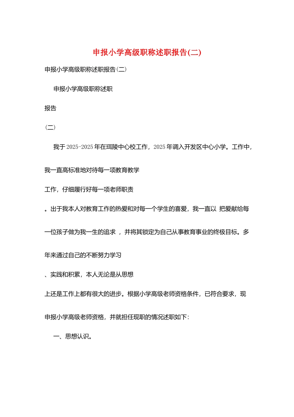 申报小学高级职称述职报告(二)_第1页