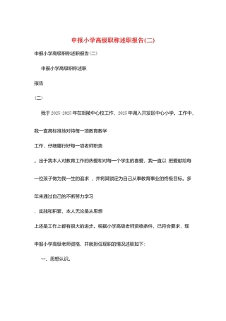 申报小学高级职称述职报告(二)
