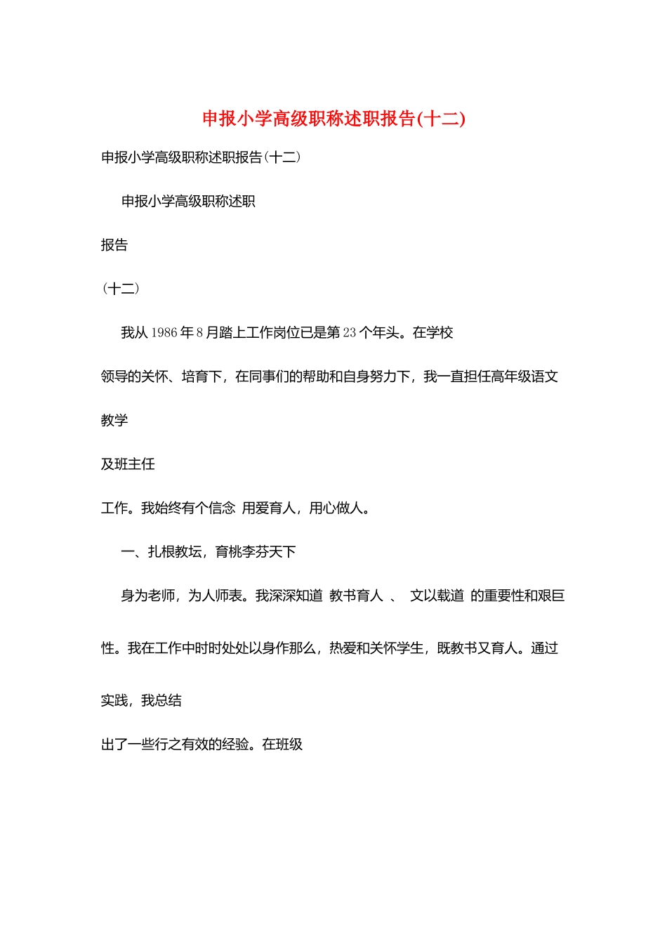 申报小学高级职称述职报告_第1页