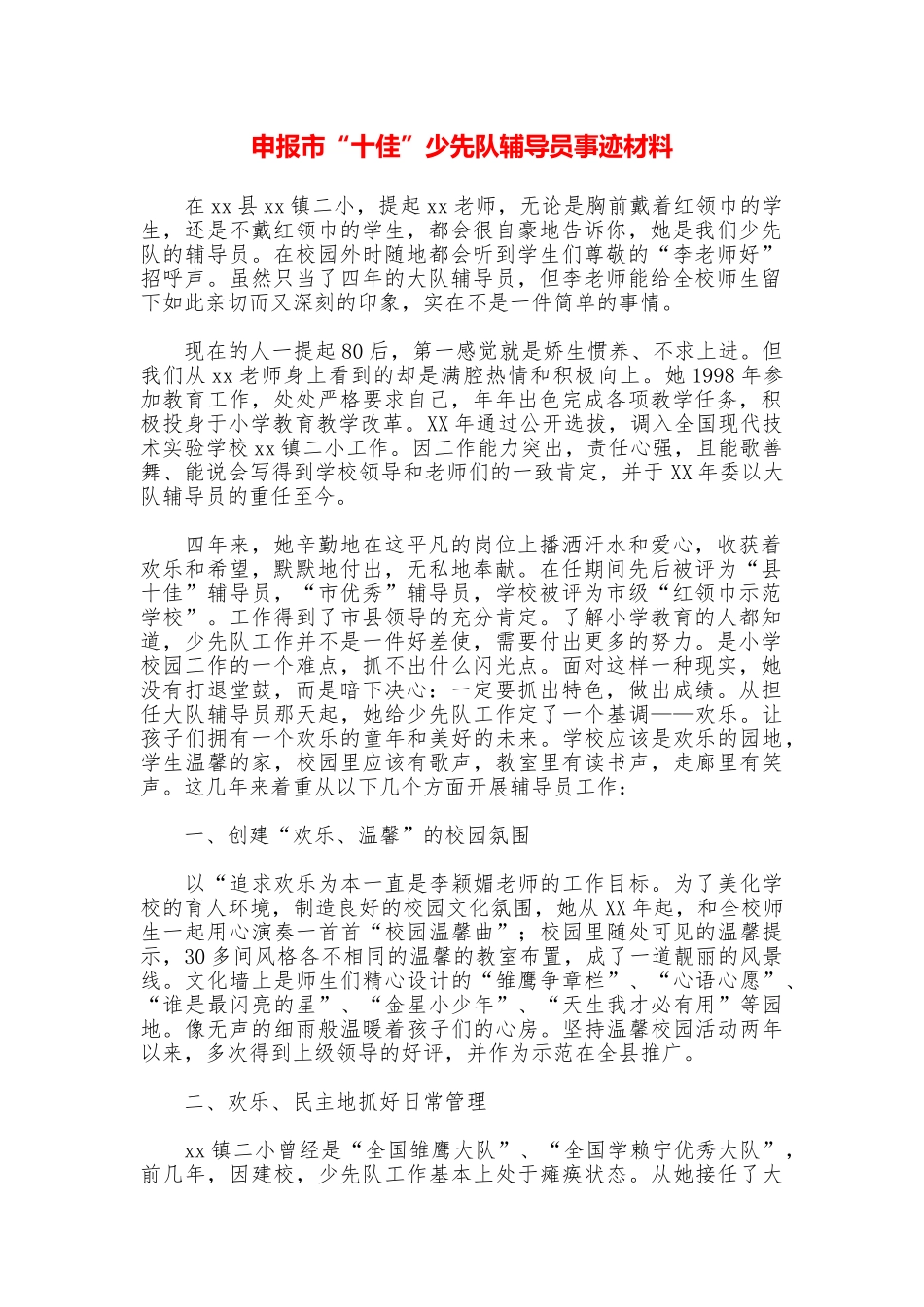 申报市“十佳”少先队辅导员事迹材料_第1页