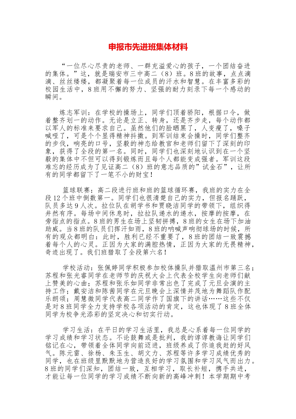 申报市先进班集体材料_第1页