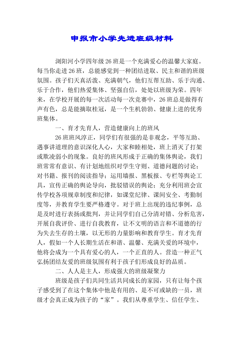 申报市小学先进班级材料.doc_第1页