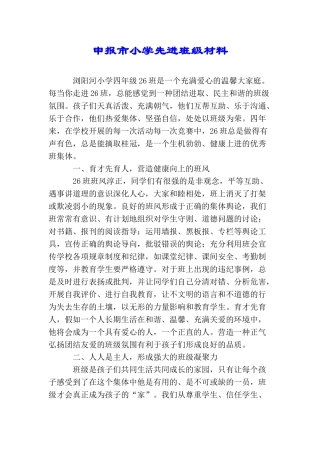 申报市小学先进班级材料.doc