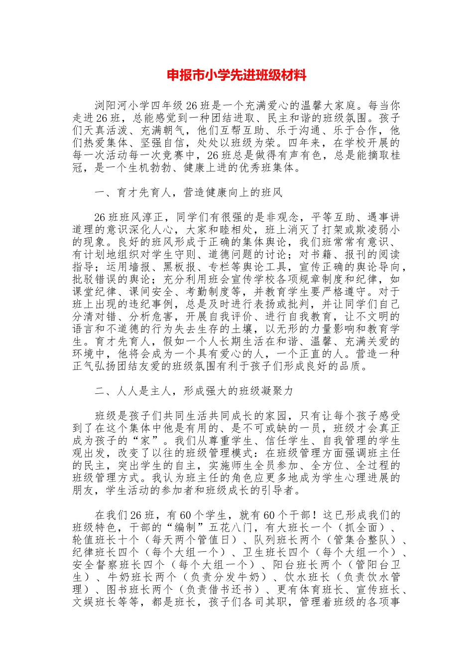 申报市小学先进班级材料_第1页