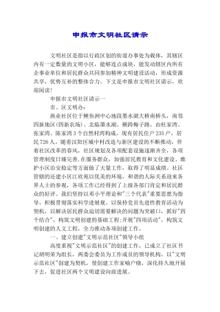 申报市文明社区请示