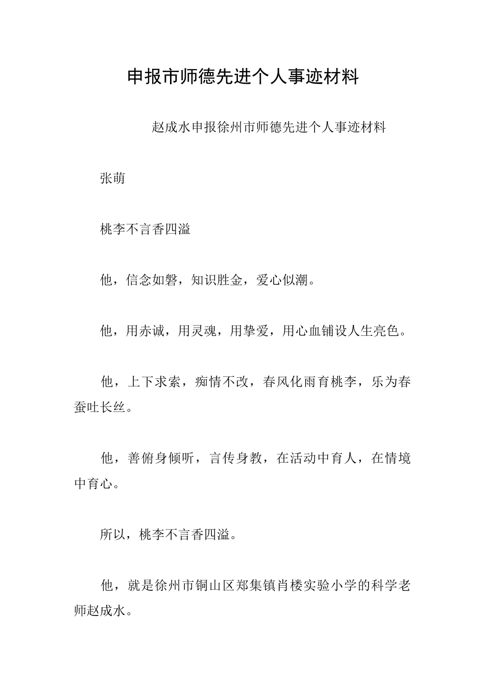 申报市师德先进个人事迹材料_第1页