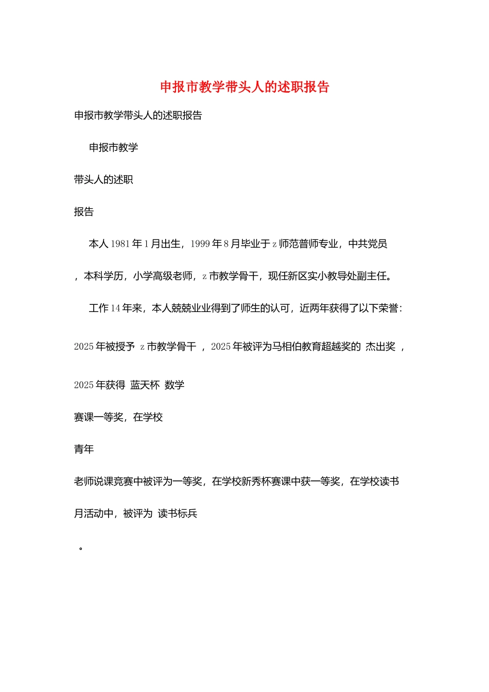 申报市教学带头人的述职报告_第1页