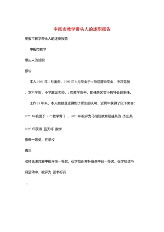 申报市教学带头人的述职报告