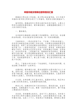 申报市级文明单位督导情况汇报