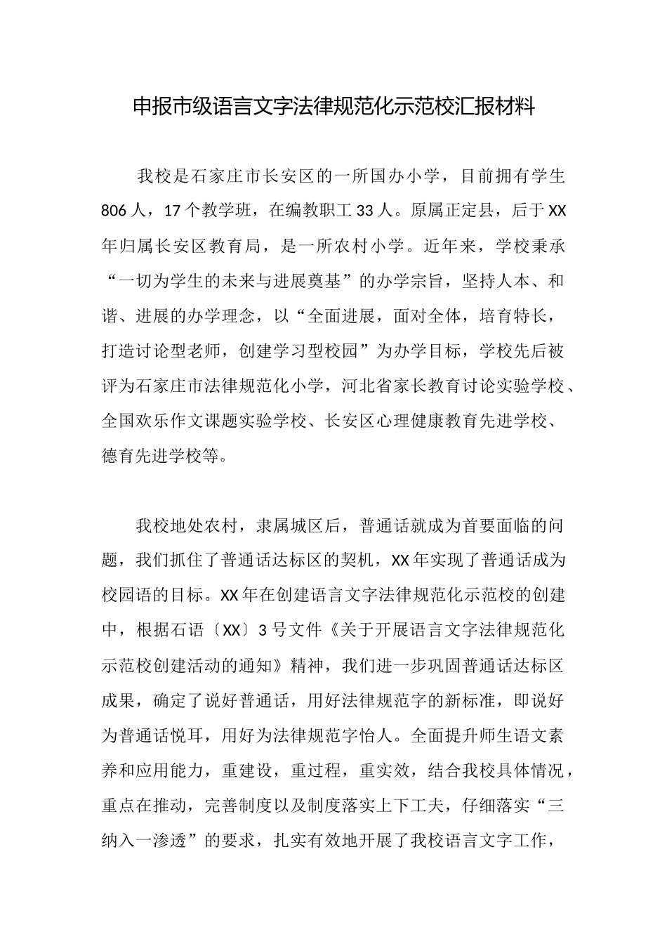 申报市级语言文字规范化示范校汇报材料_第1页