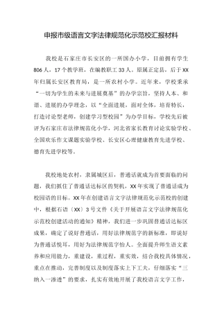 申报市级语言文字规范化示范校汇报材料