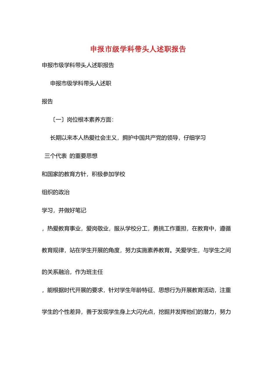 申报市级学科带头人述职报告_第1页