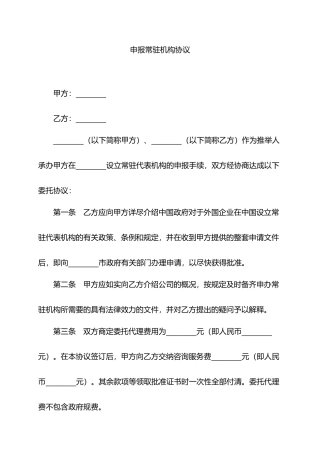 申报常驻机构协议