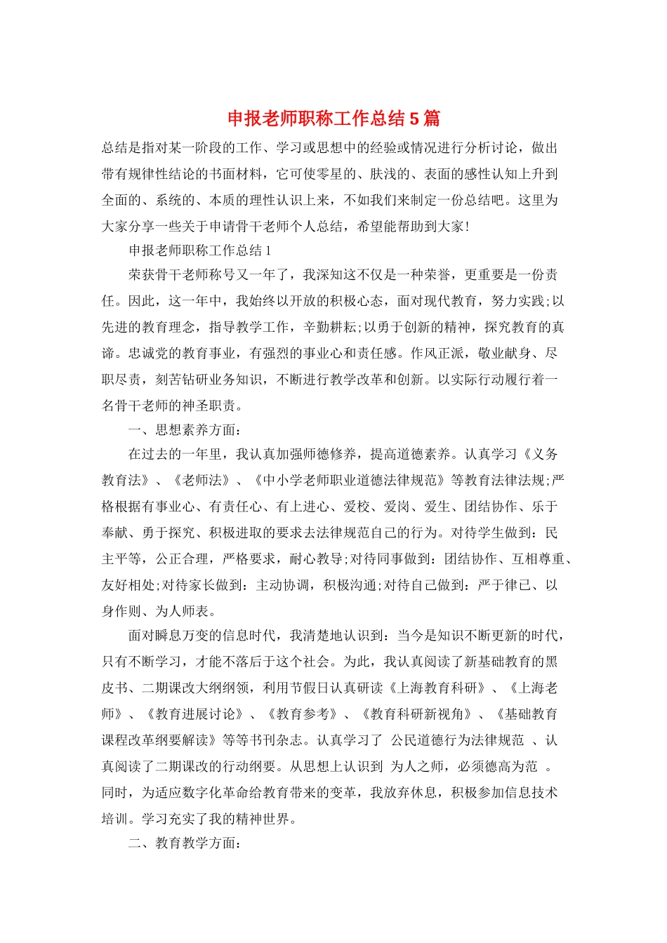 申报教师职称工作总结5篇_第1页