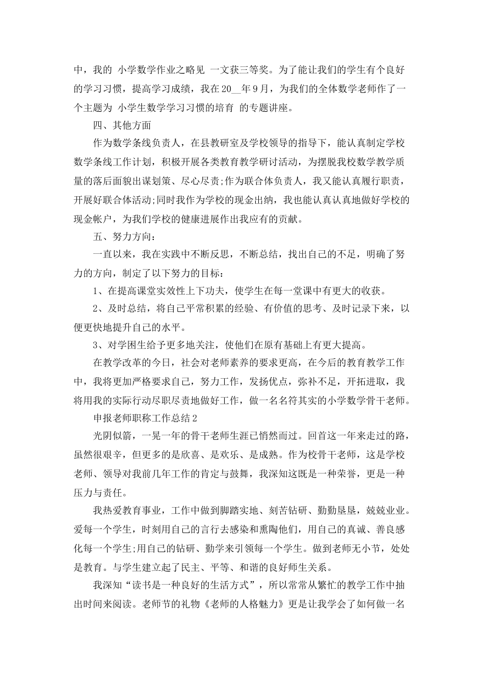 申报教师职称工作总结5篇_第3页