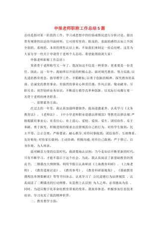 申报教师职称工作总结5篇