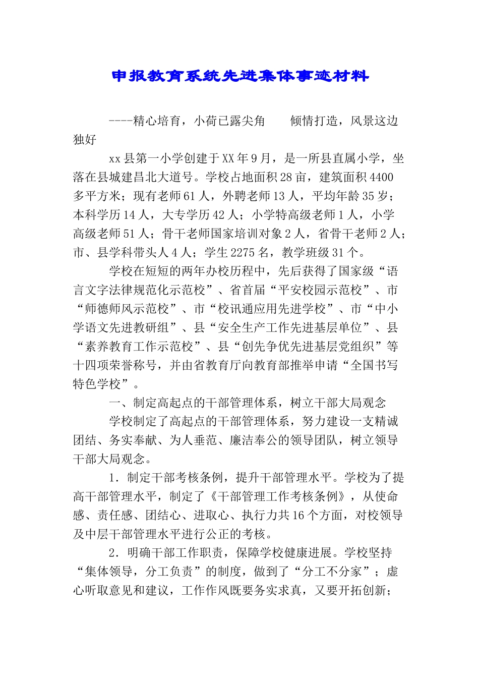 申报教育系统先进集体事迹材料_第1页
