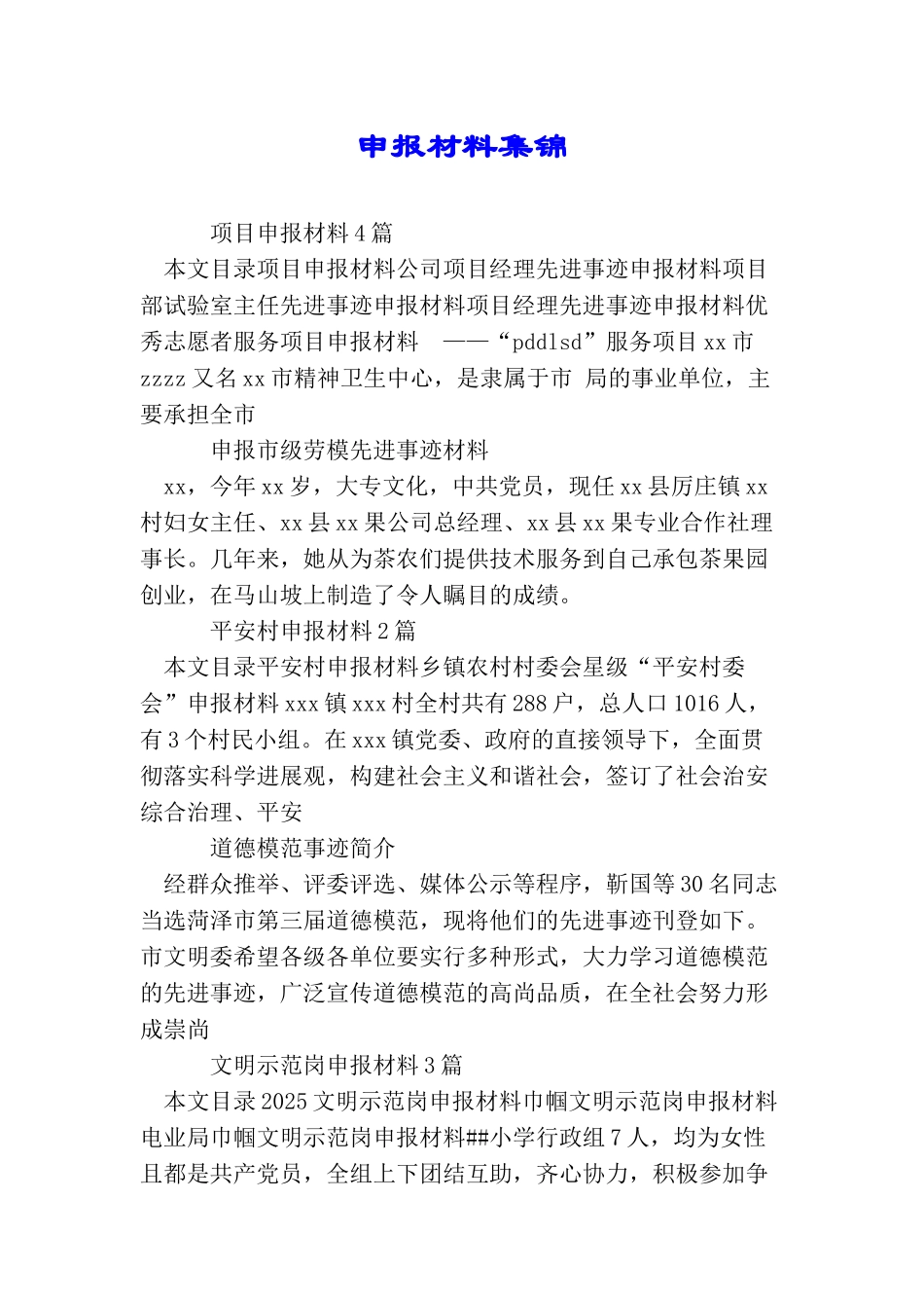 申报材料集锦_第1页