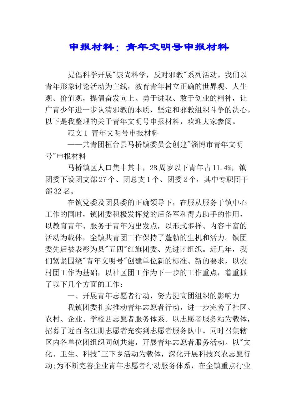 申报材料：青年文明号申报材料_第1页