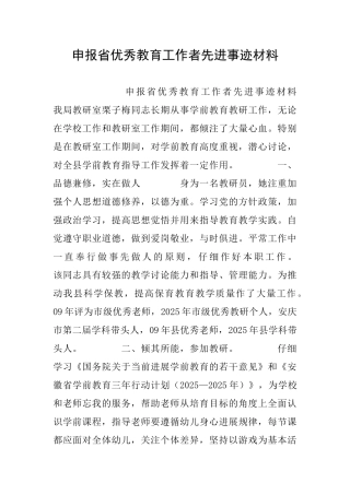 申报省优秀教育工作者先进事迹材料