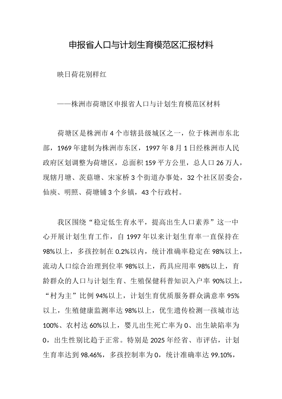 申报省人口与计划生育模范区汇报材料_第1页