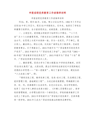 申报省级优秀教育工作者推荐材料