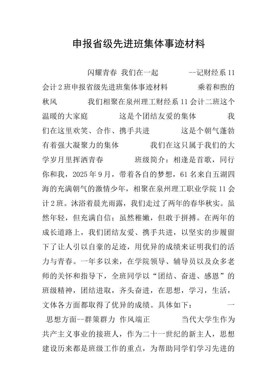 申报省级先进班集体事迹材料_第1页