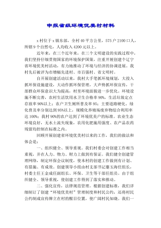 申报省级环境优美村材料