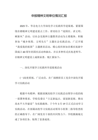 申报精神文明单位情况汇报