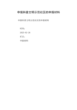 申报科普文明示范社区的申报材料