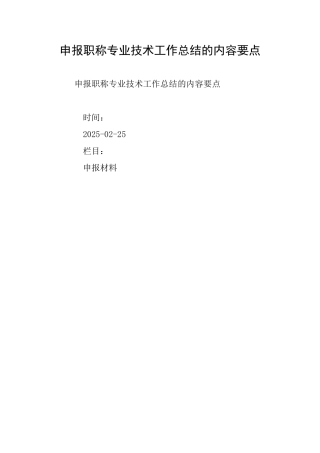 申报职称专业技术工作总结的内容要点