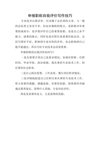 申报职称自我评价写作技巧