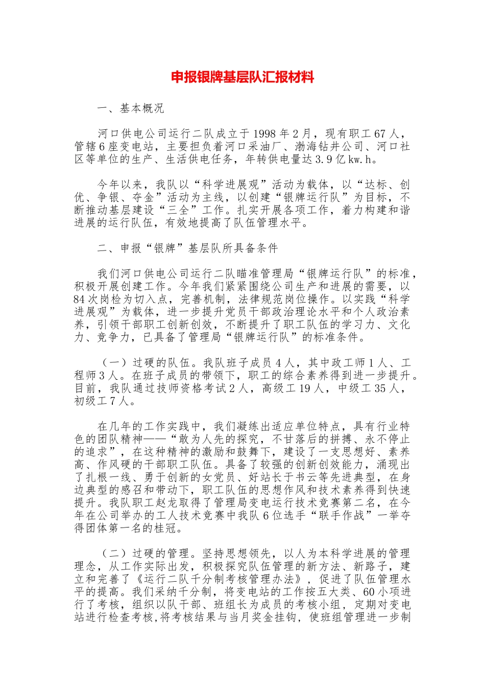 申报银牌基层队汇报材料_第1页