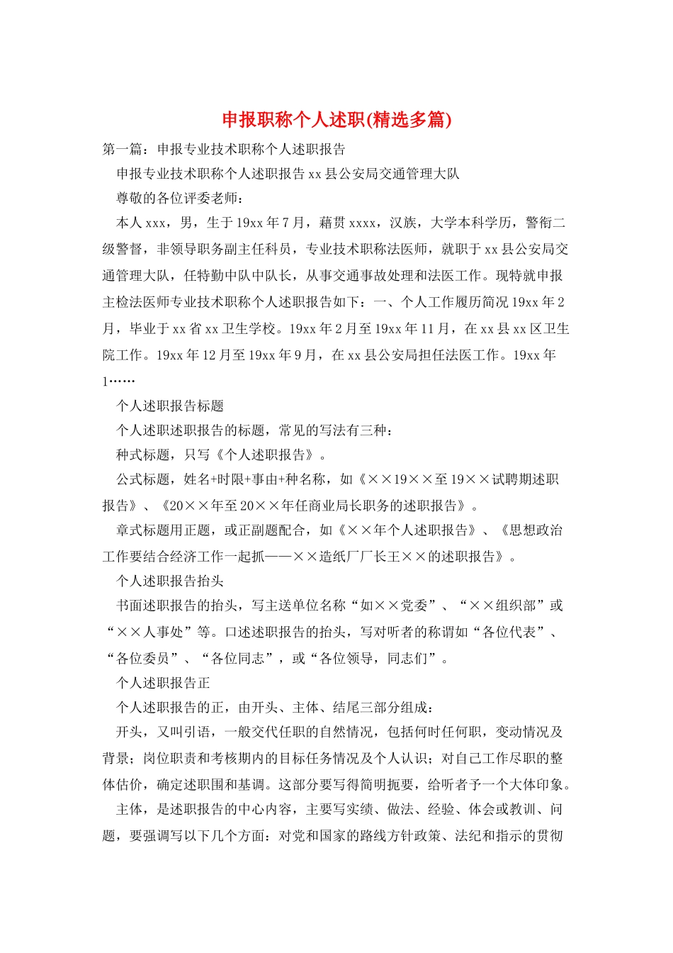 申报职称个人述职_第1页