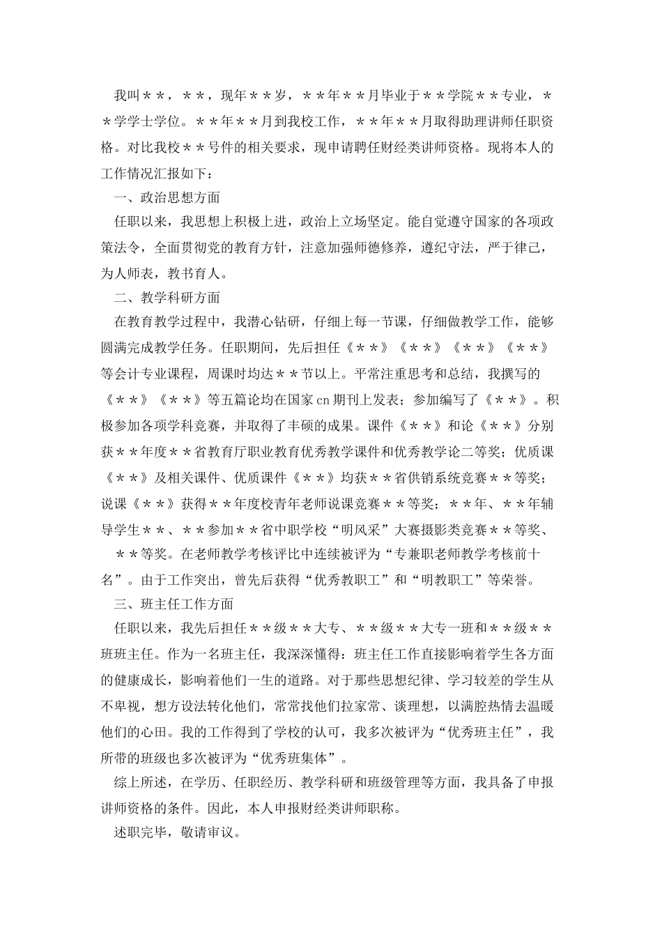 申报职称个人述职_第3页